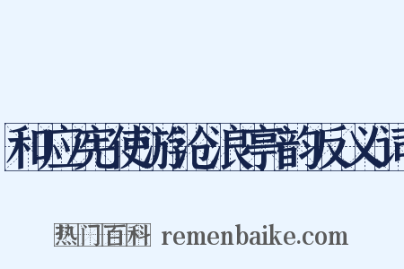 和应宪使游沧浪亭韵反义词是什么意思的图片